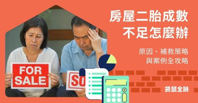 房屋二胎成數不足怎麼辦?原因、補救策略與案例全攻略