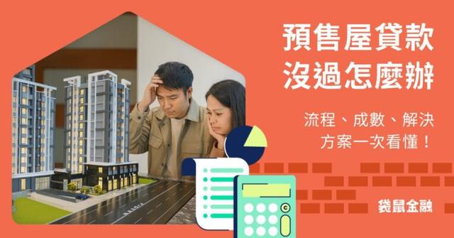 預售屋貸款沒過怎麼辦?流程、成數、解決方案一次看懂!