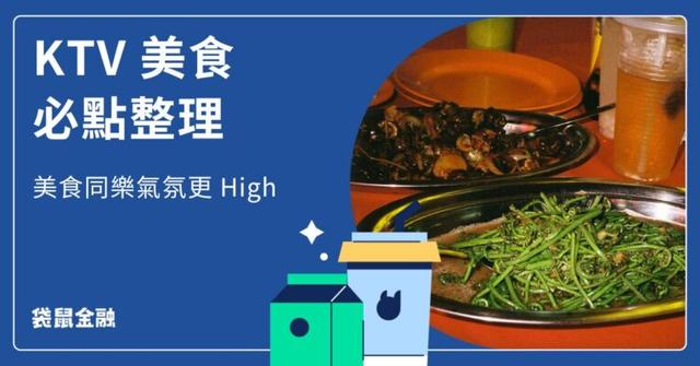 KTV 美食彙整》五大 K 歌必點美食,有吃有玩享樂人生!