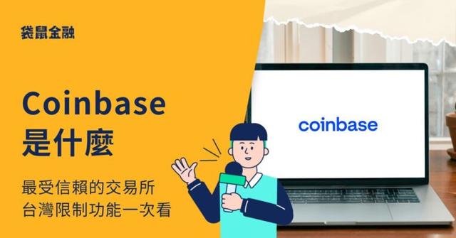 Coinbase 是什麼?台灣註冊、功能限制、安全性與出入金教學