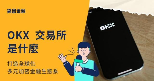 OKX 是什麼?支援 Web3 的多元交易所!出入金、手續費一次看