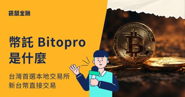 幣託 Bitopro 是什麼?台灣首選交易所出入金流程、手續費一次看