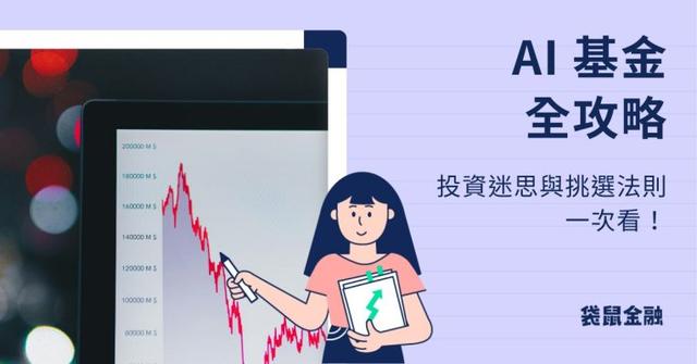 5分鐘看懂 AI 投資:ETF 與基金哪個更賺?帶你搭上 AI 財富快車!