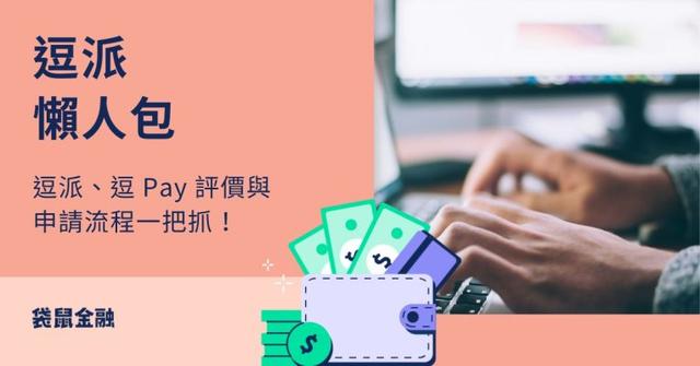 逗派懶人包》逗派、逗 Pay 是什麼?網友評價、申請流程一把抓!