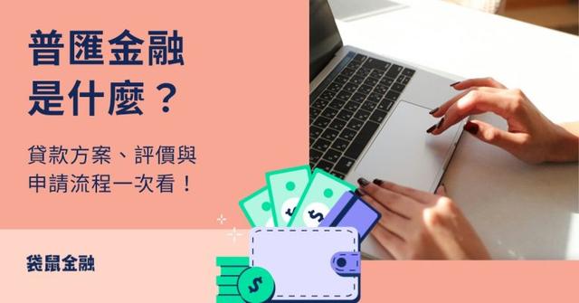 普匯全攻略》普匯是什麼?貸款方案、評價與申請流程一次看懂!