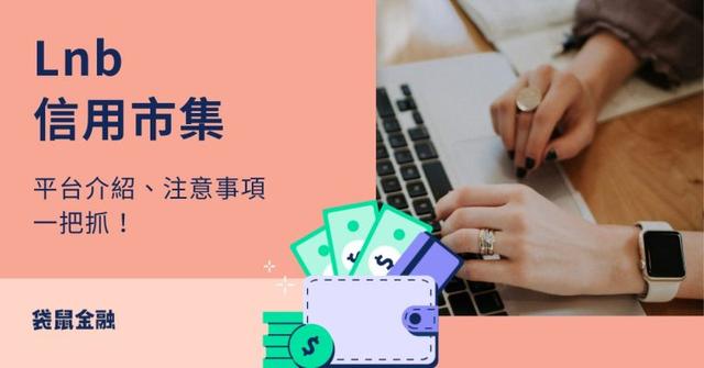 Lnb 信用市集總整理》Lnb 信用市集是什麼?平台介紹與注意事項一把抓!