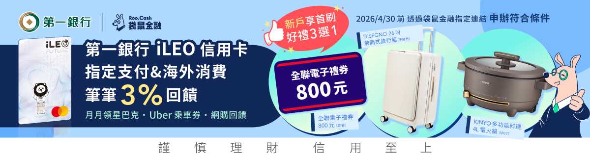 AD_CC_2603_13_一銀 iLeo卡_1200x320.jpg