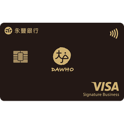 永豐 DAWHO 現金回饋信用卡