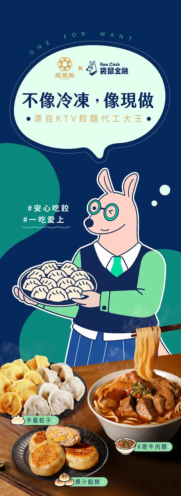 袋鼠X萬萬兩熱銷組合