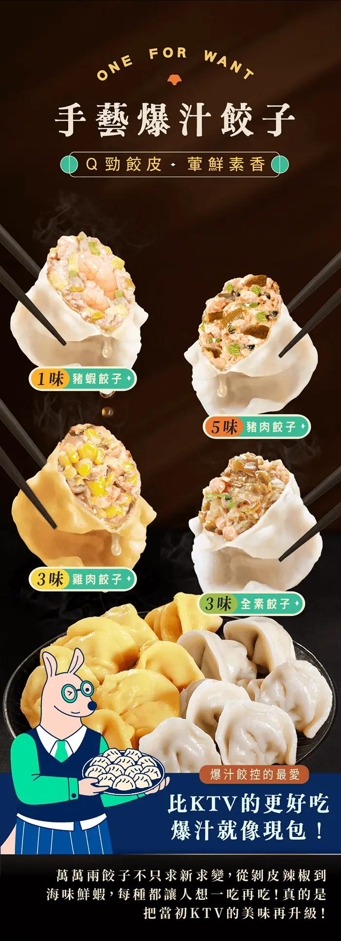 萬萬兩手藝餃子系列