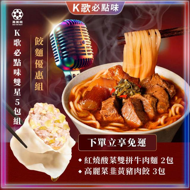 【K歌必點餃麵5包組】
K歌牛肉麵2包+K歌水餃3包