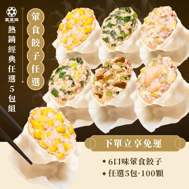 【熱銷經典5包組】
豬肉餃子任選5包
