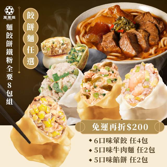 【麵餃餅全都要8包組】
葷食餃子任選4包+K歌牛肉麵&675g牛肉麵任選2包+餡餅任選2包