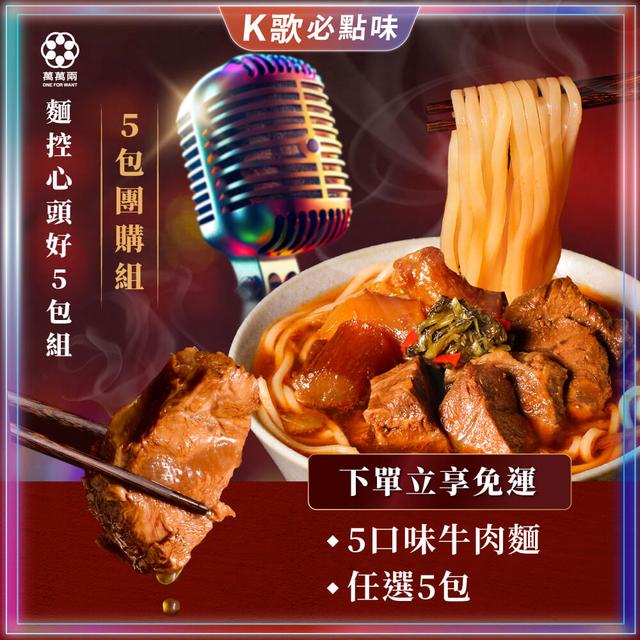【麵控心頭好5包組】
K歌牛肉麵&675g標準版4大名湯牛肉麵任選5包