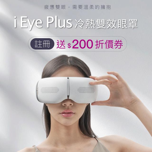iEye PLUS冷熱雙效眼罩 M-2211 | 眼部按摩器