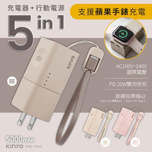 5 in 1 迷你萬能行動電源 KPB-2652
顏色:棕、粉、米