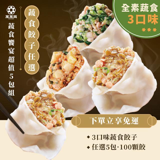 【蔬食饗宴超值5包組】
蔬食餃子任選5包