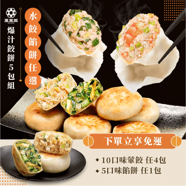 【爆汁餃餅5包組】
葷食餃子任選4包+餡餅任選1包