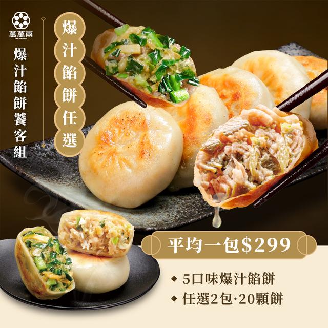 【爆汁涮嘴饕客組】
傳承爆汁餡餅任選2包