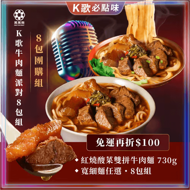【K歌牛肉麵團購8包組】
紅燒酸菜雙拼牛肉麵